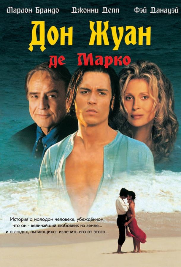 Дон Жуан де Марко 1995 Смотреть Онлайн Бесплатно в Хорошем Качестве